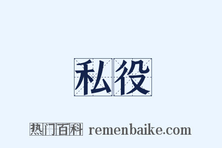 私役是什么意思的图片